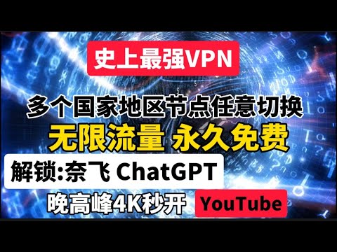 最强免费VPN，无限流量，小白也能一键搭建永久免费VLESS节点，一次部署多个节点，无需手动优选IP，速度快到飞，YouTube晚高峰4K视频无压力!解锁奈飞，chatgpt多个国家地区节点任意切换