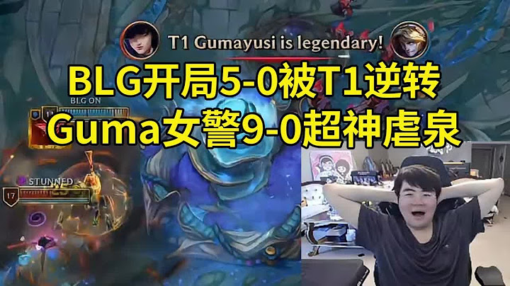 姿态看BLG开局5-0被T1逆转，Gumayusi女警9-0超神虐泉：多兰这把前面纯粹的副作用啊！BLG小节奏还好，一打到大团就被虐！#lmsd