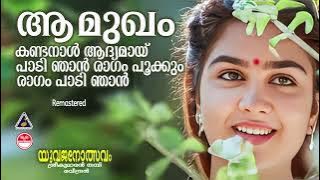 Aa mugham Kanda Nal | ആ മുഖം കണ്ട നാള്‍  | Yuvajanolsavam | Sreekumaran Thambi | Raveendran