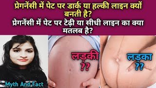 नाभि पर बनी लाइन से जाने गर्भ में लड़का है या लड़की l Nabhi line l Linea nigra gender prediction