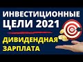 Цели Инвестиции 2021 Дивидендная зарплата Финансовая независимость Дивиденды Пассивный доход ETF ИИС