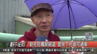 1051110觀天下新聞HD03 汐止區新社后橋聯絡道 最快下月底可通車