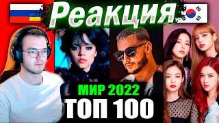 Реакция ТОП 100 МИРОВЫХ КЛИПОВ 2022 по ПРОСМОТРАМ | Лучшие песни