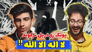LAELAHAELLALAH - putak (Reaction) | ری اکشن لا اله الا الله از پوتک