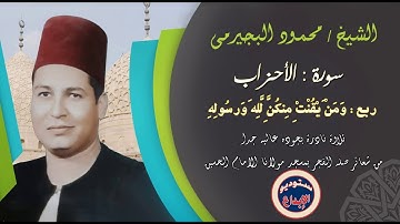 سورة الاحزاب ||ابداع وهدوء وتجليات ربانيه|| للشيخ محمود البجيرمى ||من صلاة الفجر