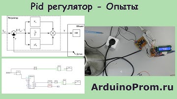 PID регулятор - Опыты
