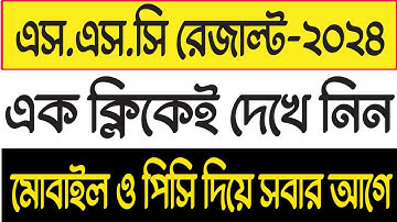 এস.এস.সি ২০২৪ রেজাল্ট দেখুন মার্কশিটসসহ | SSC Result 2024