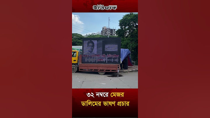 ৩২ নম্বরে মেজর ডালিমের ভাষণ প্রচার