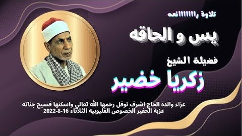 تلاوة ( يس و الحاقه ) لفضيلة القارئ الشيخ زكريا خضير