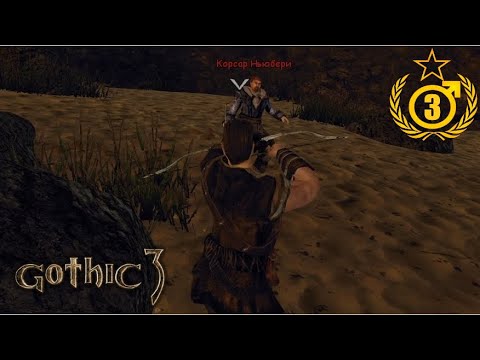 Видео: Железный Жбан #3 Gothic 3 Union Только Лук