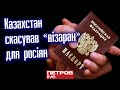 Ховатись росіянам стане важче! Казахстан обмежив строки перебування в країні