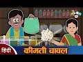 कीमती चावल की कहानी | हिन्दी कहानियाँ | नैतिक कहानियाँ | हिन्दी कार्टून | Hindi Moral Stories