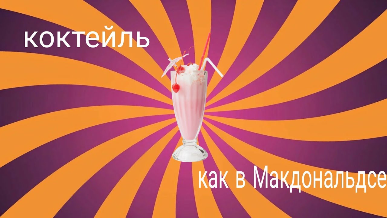 Как сделать коктейль как в макдональдсе. Коктейль макдональдс. молочный коктейль макдональдс. коктейль макдональдс как делают.