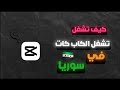 كيف تشغل الكاب كات في سوريا تحميل كب كات Pro 