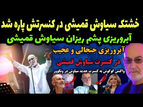 سياوش قمیشی در کنسرت جدیدش آبروریزی کرد واکنش گوگوش به پاره شدن خشتک سياوش قمیشی