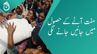 Lives were lost in pursuit of free flour | Aaj News