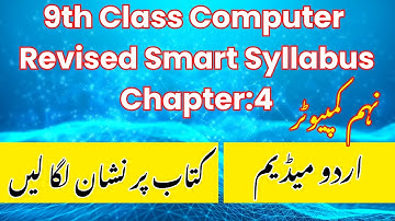 9th Class Computer Chapter 4 Urdu Medium |Smart Syllabus 2025|Included & Deleted Topics Punjab Board