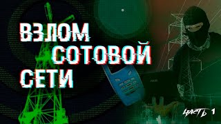 Своя GSM сеть | Подмена сотовой вышки | FakeBTS, CalypsoBTS 📱