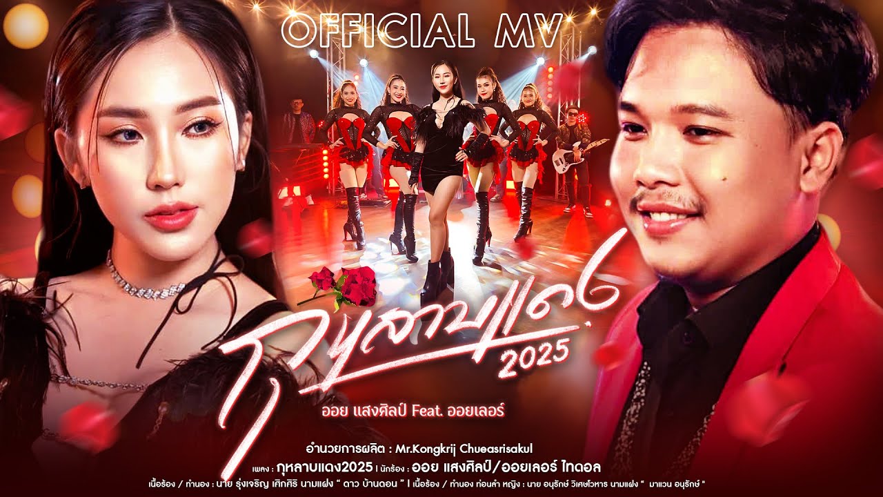 กุหลาบแดง2025 - ออยแสงศิลป์ Feat.ออยเลอร์ ไทดอลมิวสิค【Official Music Video 4K】