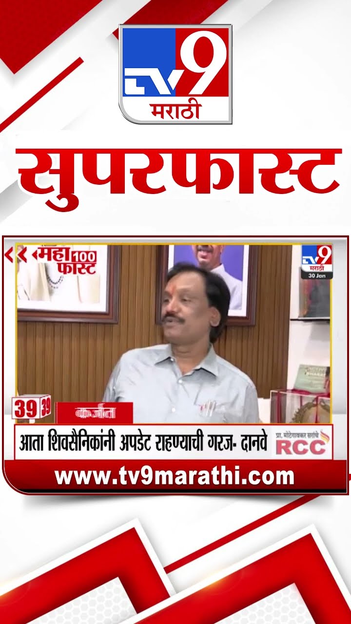 MahaFast News 100  महाफास्ट न्यूज 100  30 January 2025 Marathi News tv9 marathi