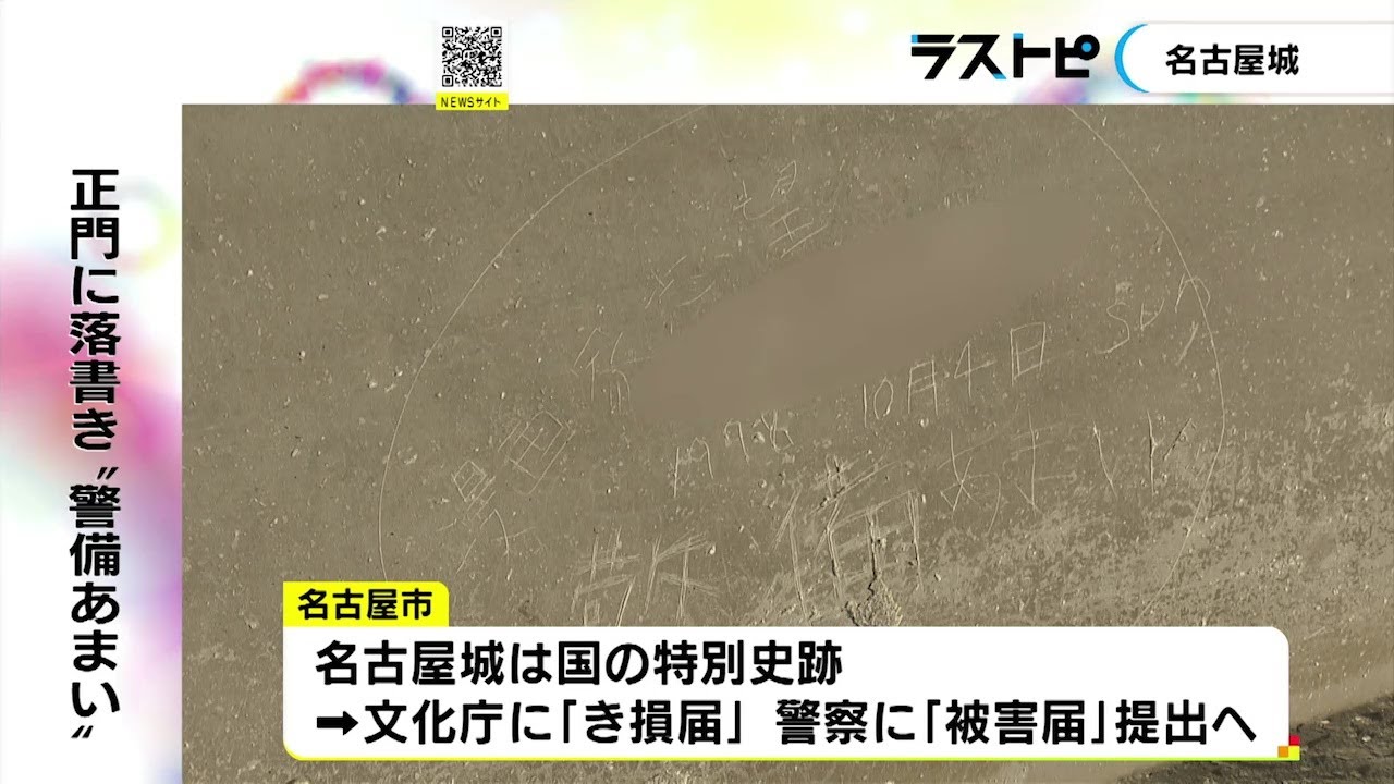 Graffiti on the main gate of Nagoya Castle reads 