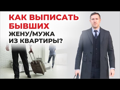 Снятие с регистрации в квартире бывших членов семьи, советы семейного юриста Дмитриева Снятие с регистрации в квартире бывших членов семьи, советы семейного юриста Дмитриева