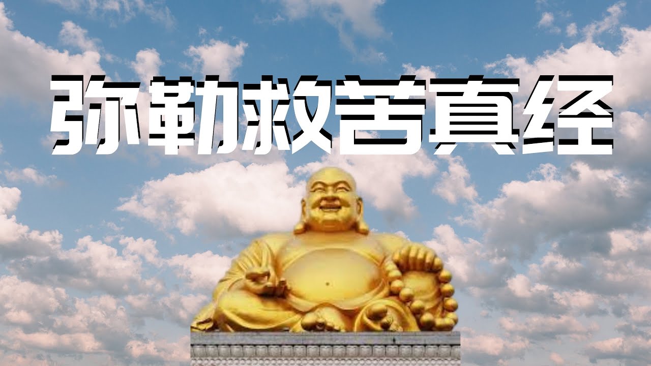 2023 弥勒救苦真经 最新 歌词版 - YouTube