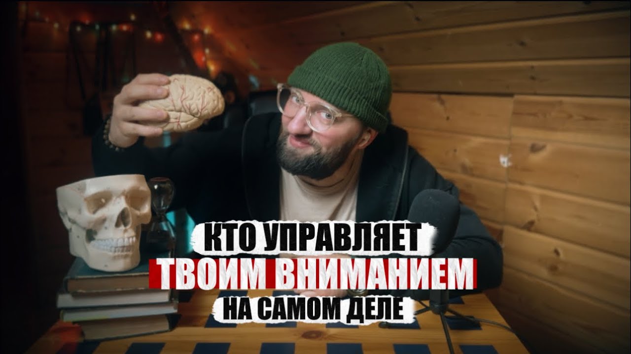 Как у тебя воруют внимание, и почему ты этого не замечаешь. 