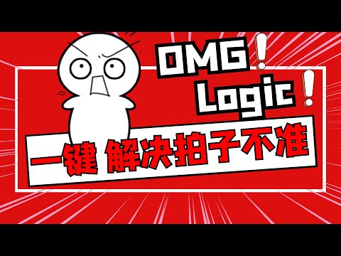 Logic Pro X教學 | 常見100問題 | #01 如何解决编曲拍子不准的问题
