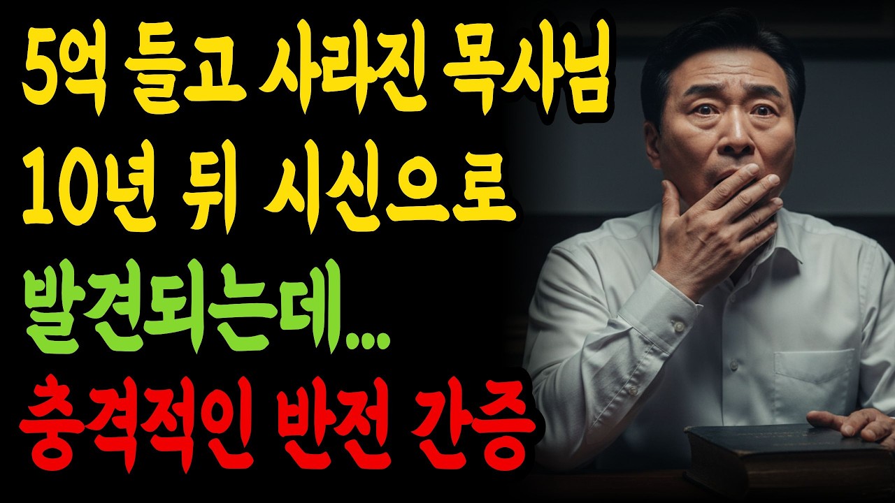 (신앙간증) 은퇴 날 5억 들고 사라진 목사님, 10년 뒤 시신으로 발견된 충격적인 이유ㅣ기독교간증ㅣ간증사연