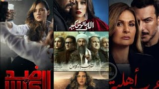 قائمة مسلسلات رمضان 2021?? ازيد من 25   مسلسل