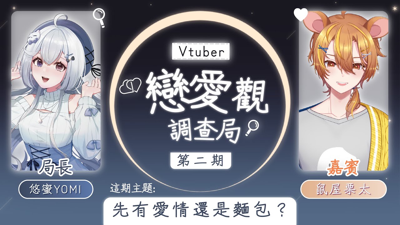 【Vtuber的戀愛觀調查局 #第二期🔹】先有愛情還是麵包? 愛情&麵包是什麼?- 悠蜜Yomi w.@nezumiyakurita | MYViki