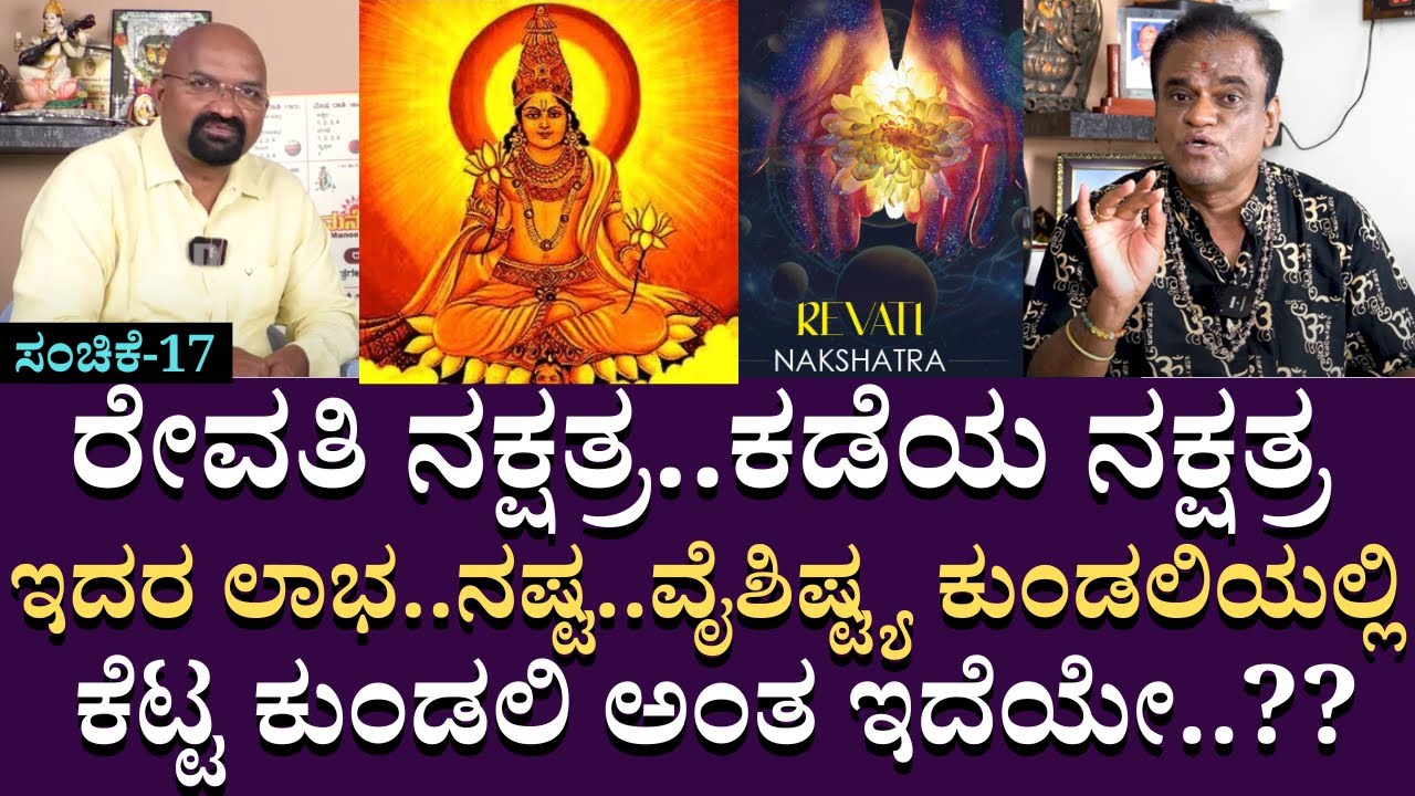 ರೇವತಿ ನಕ್ಷತ್ರ ಕಡೆಯ ನಕ್ಷತ್ರ ಇದರ ಲಾಭ ನಷ್ಟ ಕುಂಡಲಿಯಲ್ಲಿ ಕೆಟ್ಟ ಕುಂಡಲಿ ಅಂತ ಇದೆಯೇ?? | BGanapathi | Part 17