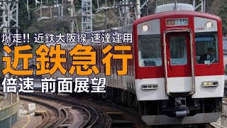 【倍速 前面展望】近鉄1220系 急行 大和八木～大阪上本町【Japanese Train driver’s Cabview Time lapse】