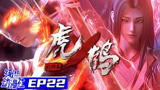 Multisub    Tiger Crane  Episode 22