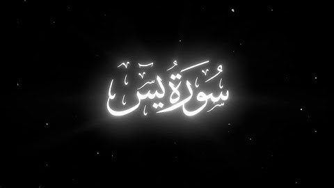 سورة يس بصوت القارئ محمد اللحيدان ||قرآن حالات ||Quran status