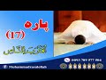 جزء 17 قرانکریم توسط قاری افغان تقوا Taqwa