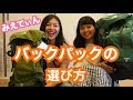 No14.みえてぃん 　バックパックの選び方