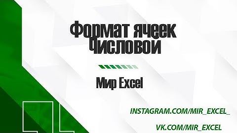 Числовой формат