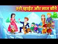 स्नो व्हाइट और सात बौने | बच्चों के लिए कहानियाँ | बच्चों के कार्टून | Snow White Story in Hindi