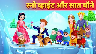 स्नो व्हाइट और सात बौने | बच्चों के लिए कहानियाँ | बच्चों के कार्टून | Snow White Story in Hindi