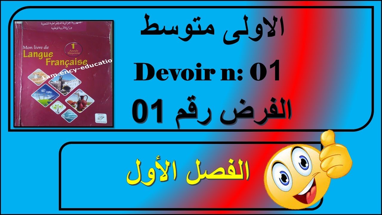 الفرض رقم 01 سنة اولى متوسط /devoir n 01