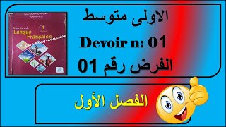 الفرض رقم 01 سنة اولى متوسط /devoir n 01