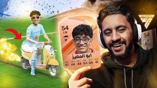 ضفت شخصية اخويا الصغير في FC 24 وانتقمت منه ؟! 😱 خلتهالو كبيرة ؟! 🤬