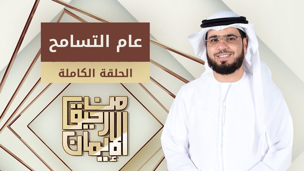 عام التسامح: من رحيق الإيمان - الشيخ د. وسيم يوسف - 20/12/2018