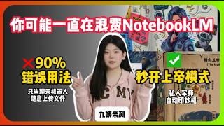 别再暴殄天物！我爆肝一周挖出 Notebook LM 5 个逆天黑产级玩法：10分钟打通自动化工作流，你的“印钞大脑”已上线！