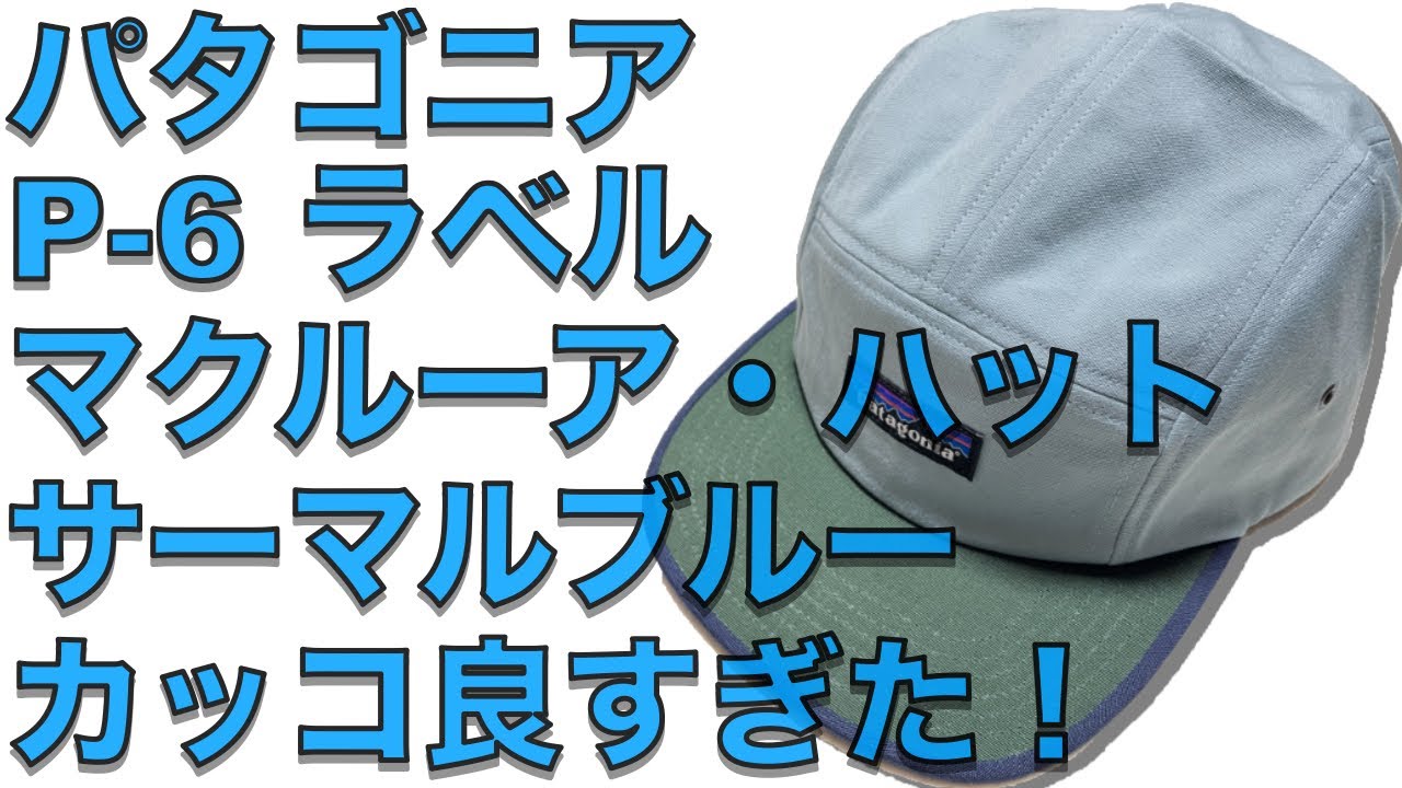 パタゴニアセール購入品】今なら30％オフ！キャップ、P-6 ラベル