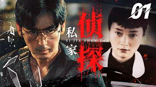 2025犯罪悬疑剧《私家侦探》 01（王龙正，吴越） 🗡️刑侦｜刑警｜犯罪 | 抗战 | 战争 |高智商推理