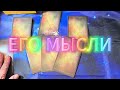 💯%🚨 ЕГО МЫСЛИ О ТЕБЕ ПРЯМО СЕЙЧАС 👫💧🌀