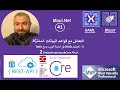 MAUI Xaml #41 : EntityFrameworkCore و Refit و الميطودات اللزمة مع CRUD تحضير